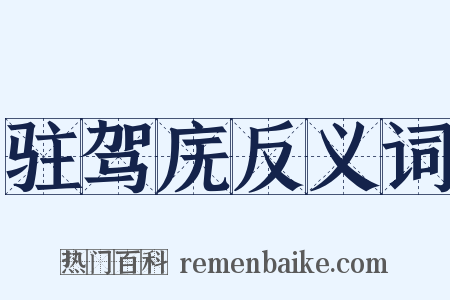 驻驾庑反义词是什么意思的图片